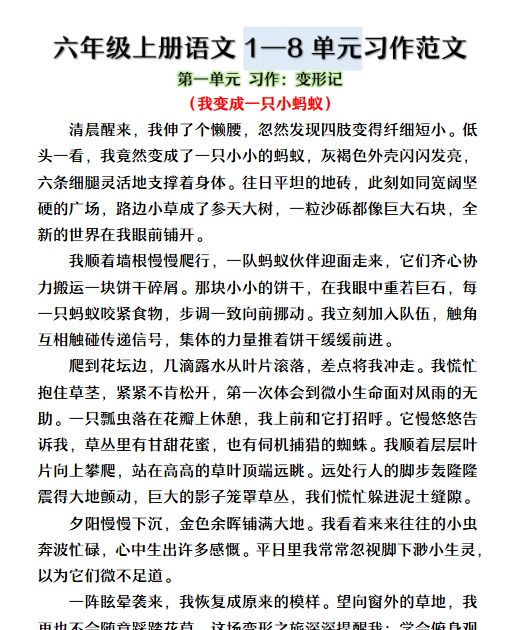 【8页完整版】26秋六年级上册语文1—8单元习作范文