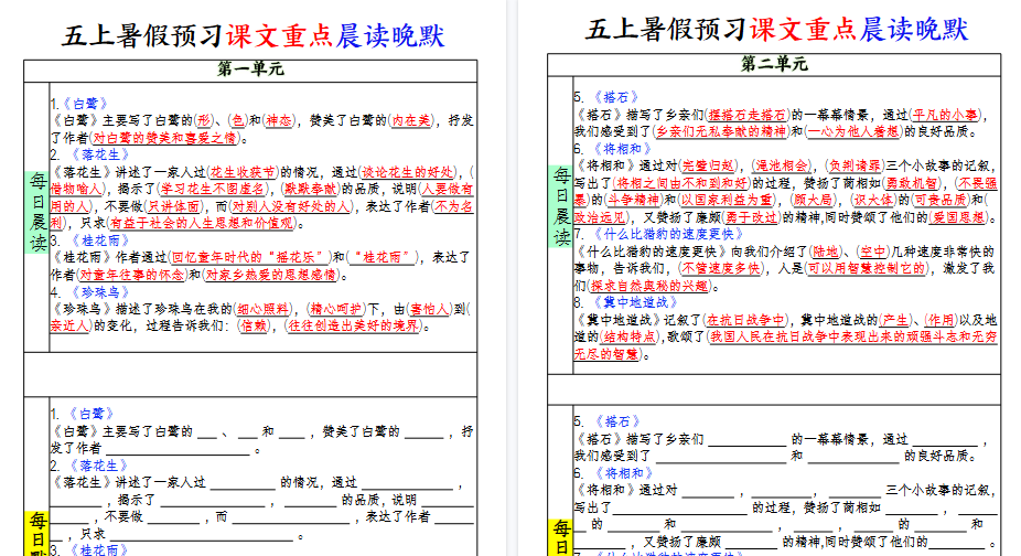 【8页高清完整版】五上暑假预习课文重点晨读晚默