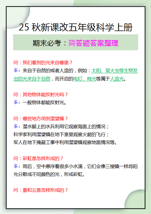 【2025秋新版】五年级科学上册期末必考简单题答案整理