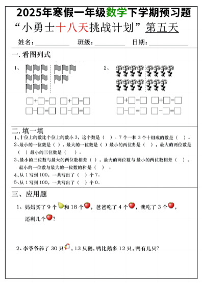 《2025春新课改寒假一年级数学下学期预习题18天挑战计划》(18页)