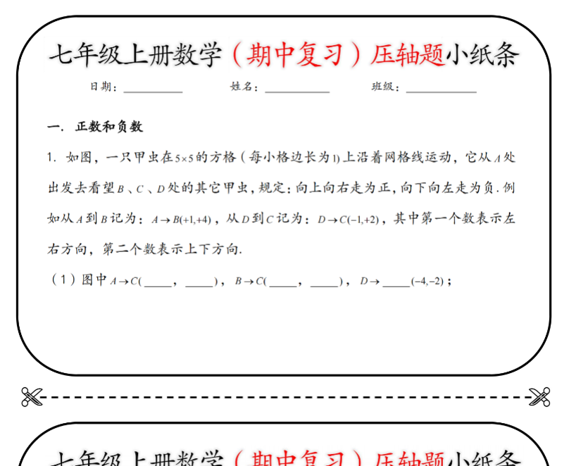 18页!七上数学期中复习压轴题小纸条【空白+答案】