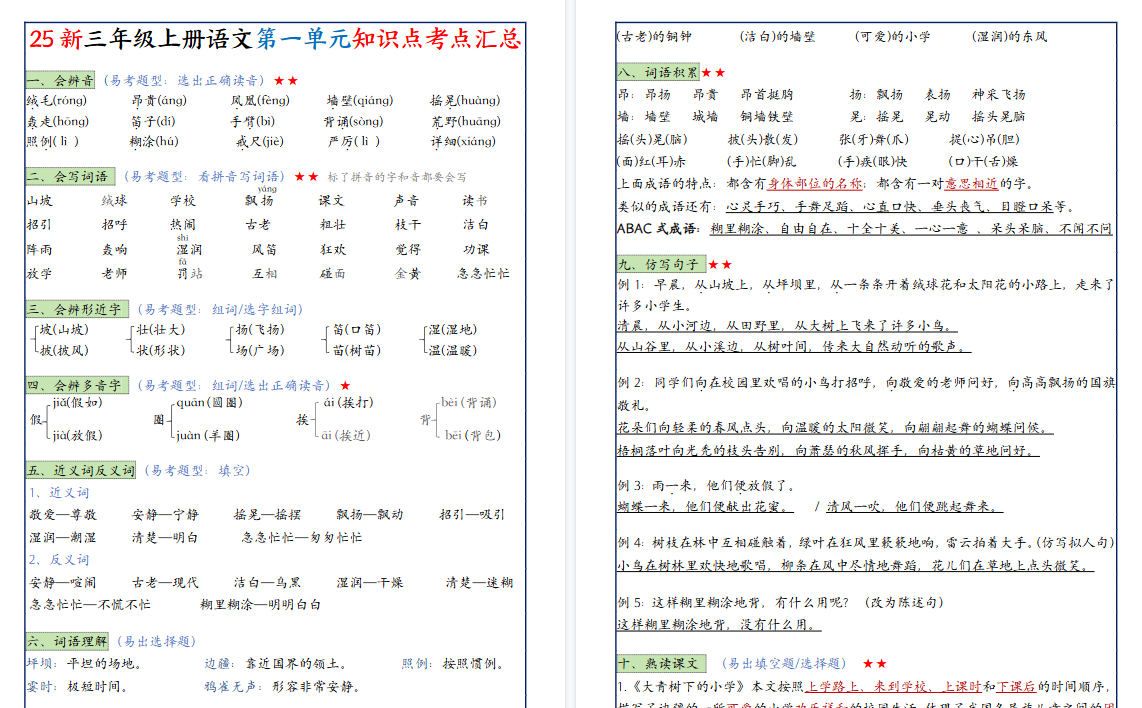 25新三上语文1-8单元知识点考点期末汇总（24页）