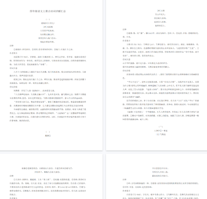 【5页完整版】四（上）语文古诗词详解汇总