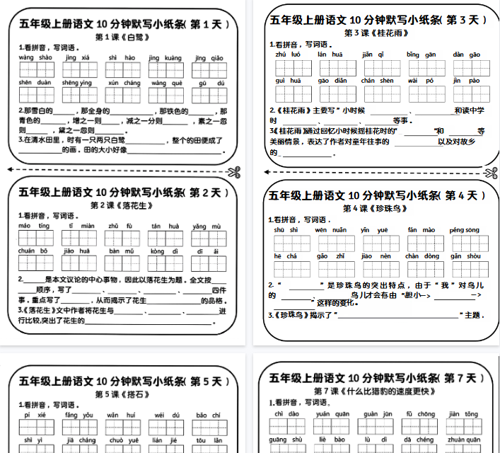 【7页完整版】五年级上册语文10分钟默写小纸条