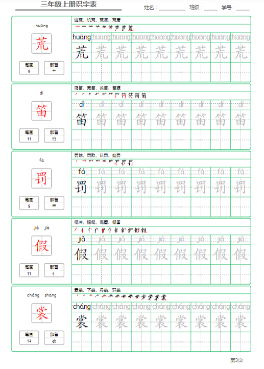 《2025春新课改三年级语文上册识字表字帖》