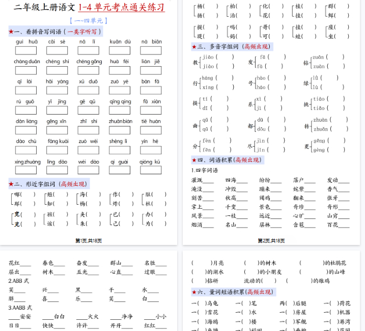 【高清18页整理】新二上语文期中1-4单元考点通关练习(十二考点复习汇总)含答案