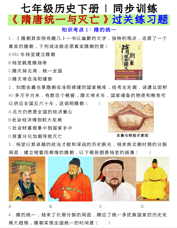 七年级历史下册 同步训练《隋唐统一与灭亡》过关练习题