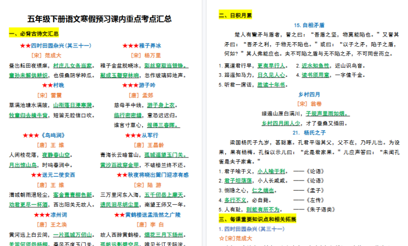 【5页高清完整版】五年级下册语文课内重点考点汇总