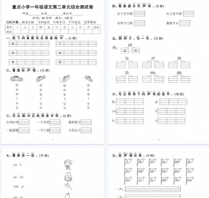 【4页完整版】重点小学一年级语文第二单元综合测评