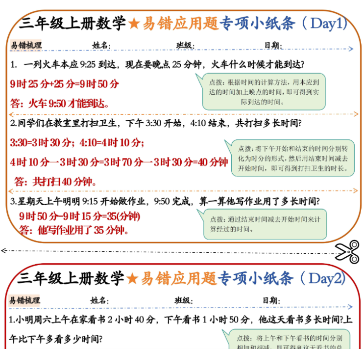 三年级上册数学易错应用题专项小纸条