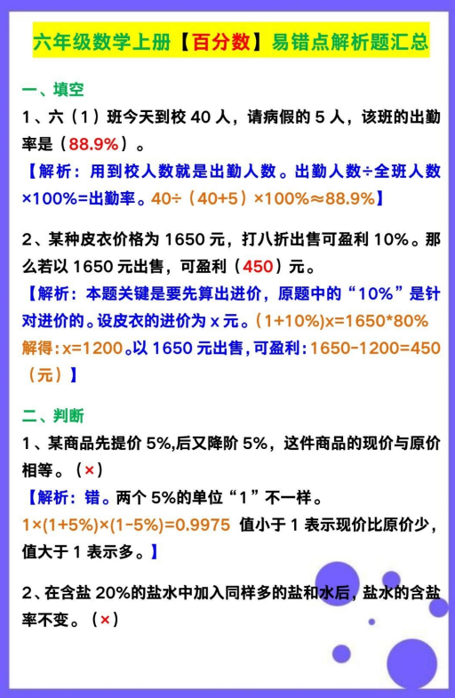 4页!六年级数学上册【百分数】易错点解析题汇总