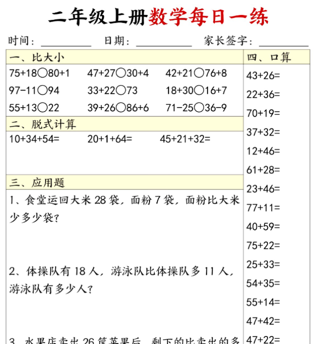 二年级数学上册每日一练20套（口算脱式比大小应用题）
