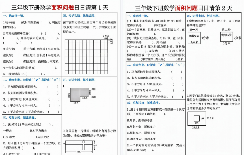 【8页高清完整版】三年级(下)【面积问题】日日清8天.pdf