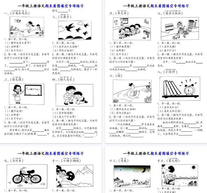 【18页完整版】一（上）语文期末看图填空专项练习答案