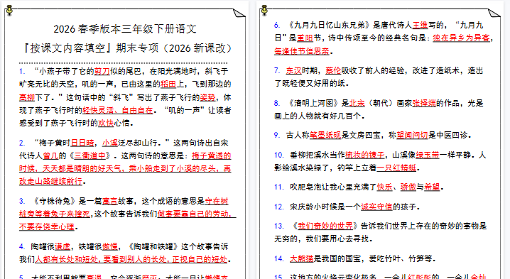 2026春新版三年级下册语文『按课文内容填空』期末专项