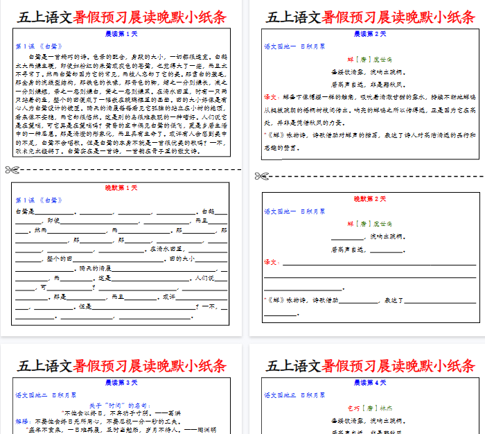【22页完整版】五年级上册语文预习晨读晚默小纸条