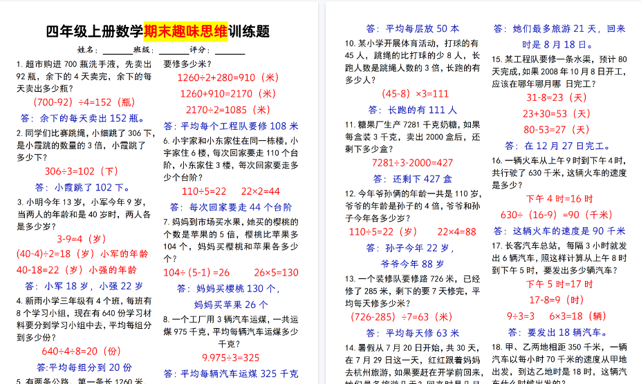 【7页高清完整版】26秋四上数学数学期末趣味思维训练题