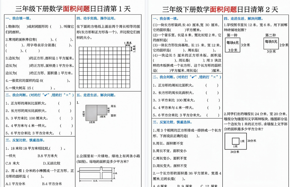 【8页高清完整版】三(下)【面积问题】日日清8天