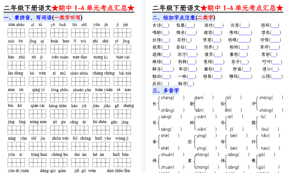 【6页高清完整版】二下语文1-4单元期中考点汇总空白