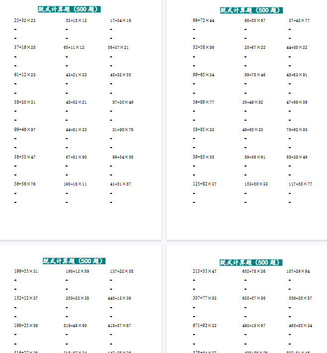【高清15页整理】三年级上数学两位乘两位脱式计算题（500题）