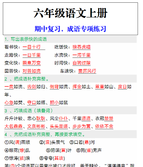 六年级语文上册期中复习,成语专项练习