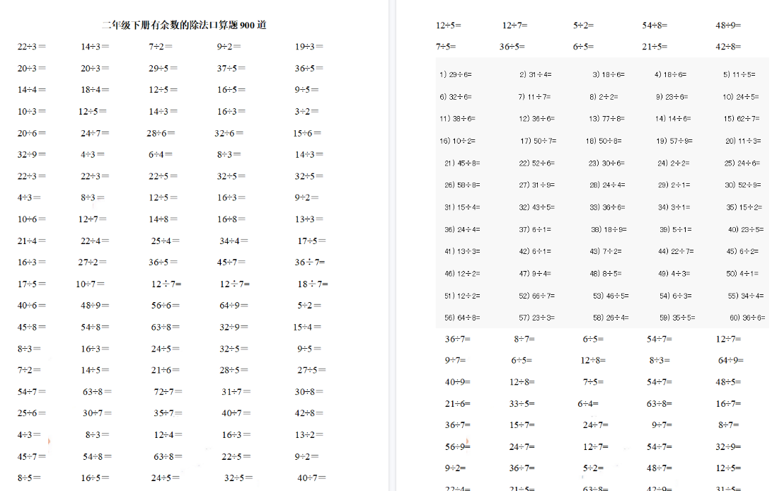 【8页高清完整版】二(下)数学+有余数的除法口算题900道