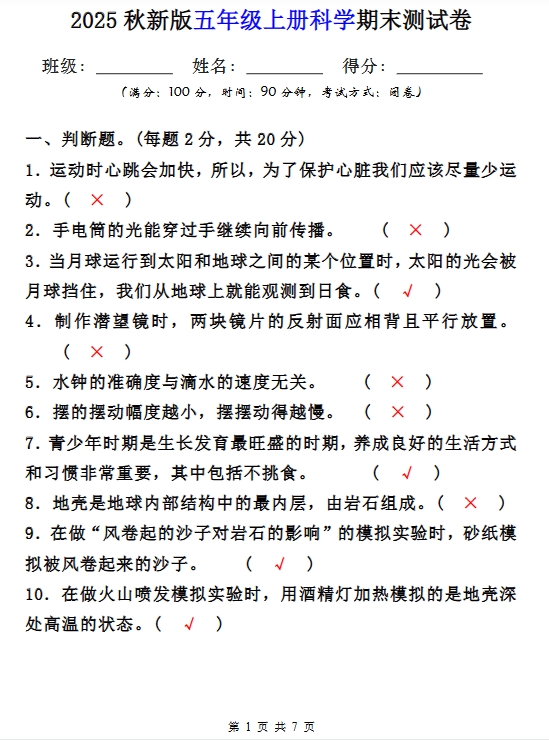 【2025秋新版】五年级上册科学期末测试卷