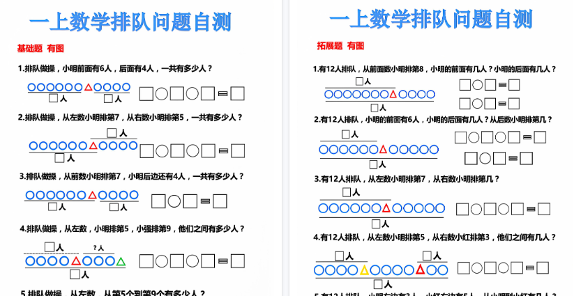 【6页高清完整版】一上数学排队问题自测