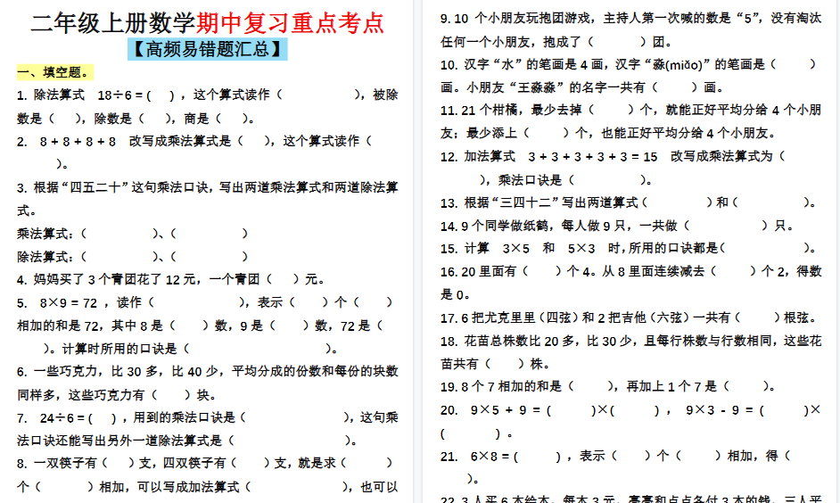 【7页高清完整版】二上通用版数学【期中复习重点考点(高频易错题汇总)】