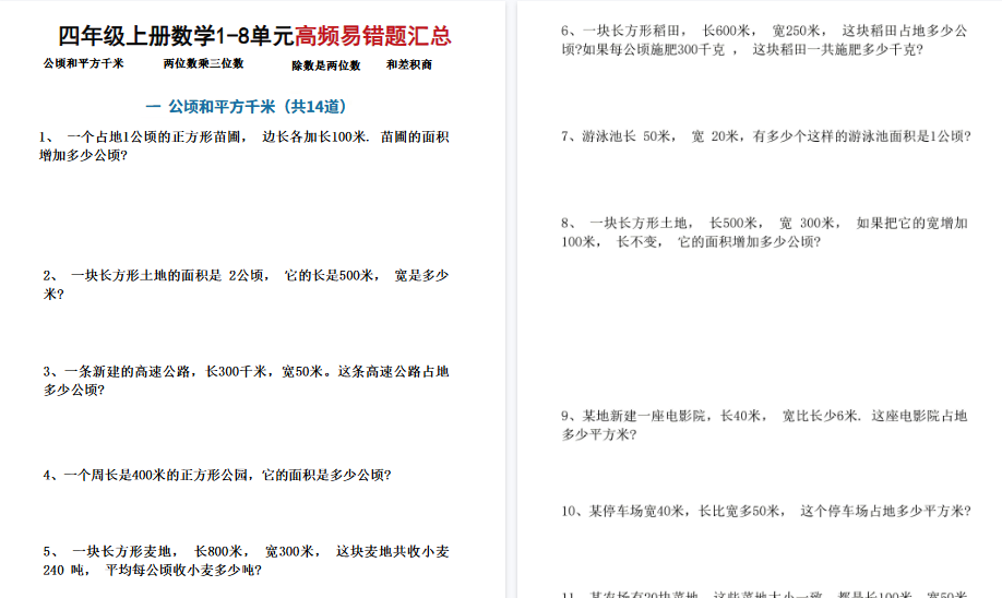 【17页高清完整版】四上通用版数学【1-8单元高频易错题汇总】