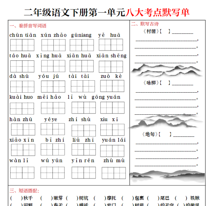 【高清电子版】二年级语文下册第一单元八大考点默写单