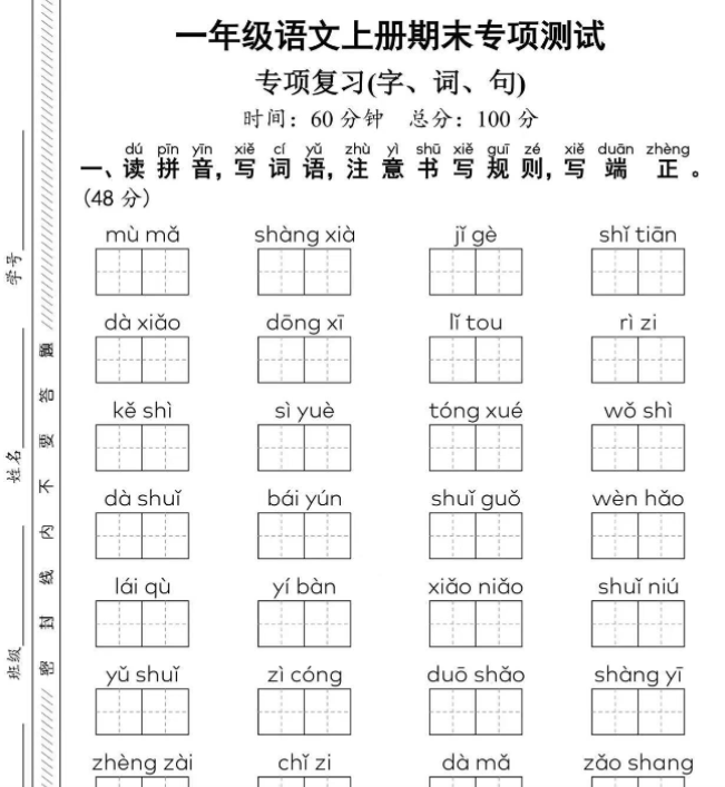 一上语文期末专项测试