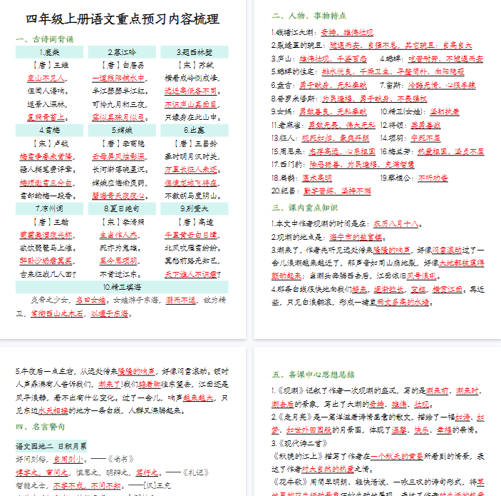 【16页完整版】四年级上册语文重点预习内容梳理