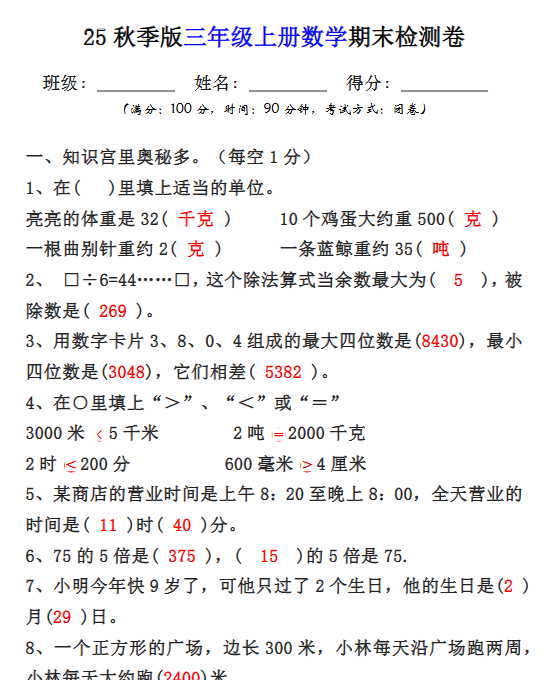 【2025秋新版】三年级上册数学期末检测卷