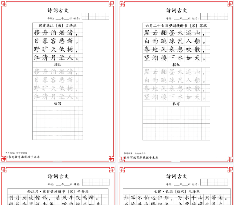 【26页完整版】26秋暑假练字（六年级）古诗词字帖
