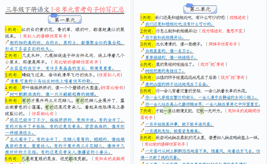 【14页高清完整版】三（下）语文 1-8单元常考句子仿写汇总