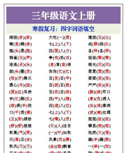 【2026寒假】三年级语文上册寒假专项，四字词语填空