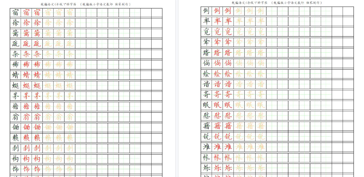 【2026春完整版】 部编版语文四年级写字表字帖