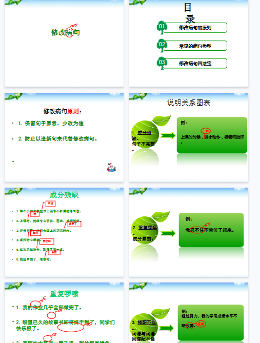 【27页新版】【小升初】语文总复习课件 - 基础知识_修改病句课件【高清完整版】