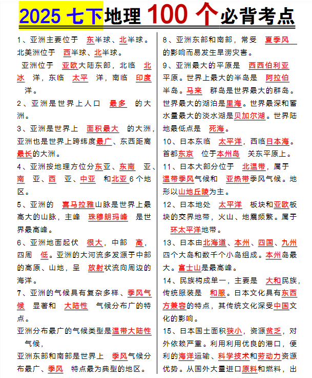 七年级下册地理100个必背考点