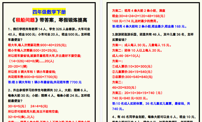 【2026寒假6页】四年级数学下册《租船问题》带答案，寒假锻炼提高！