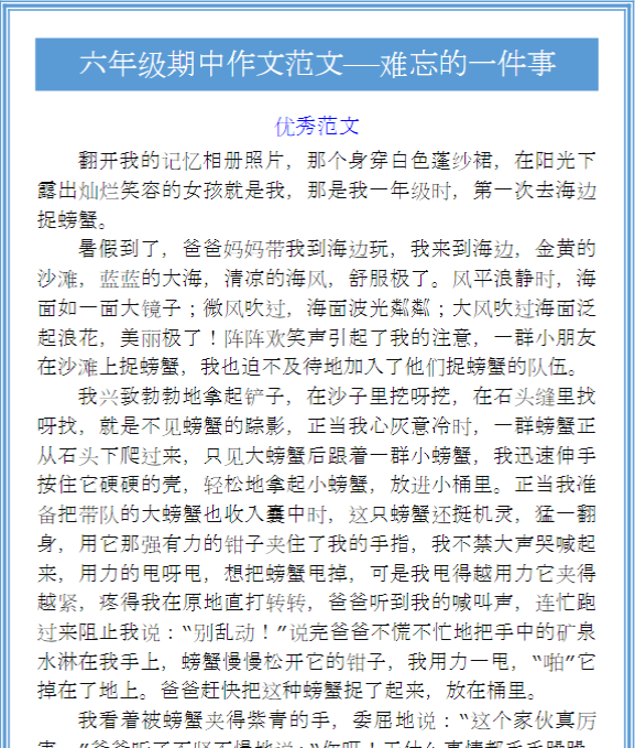 六年级期中作文范文——难忘的一件事