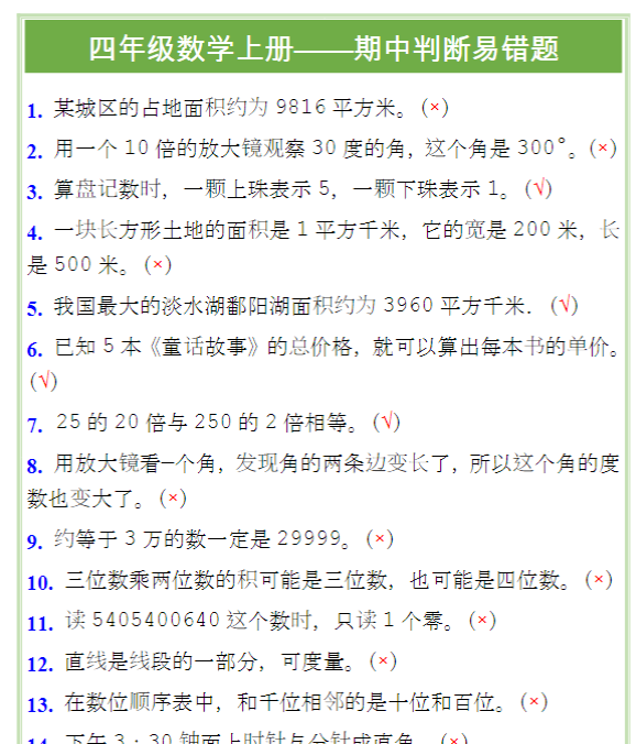 四年级数学上册——期中判断易错题