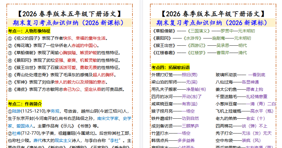 2026春新版【五年级下册语文】 期末复习考点知识归纳