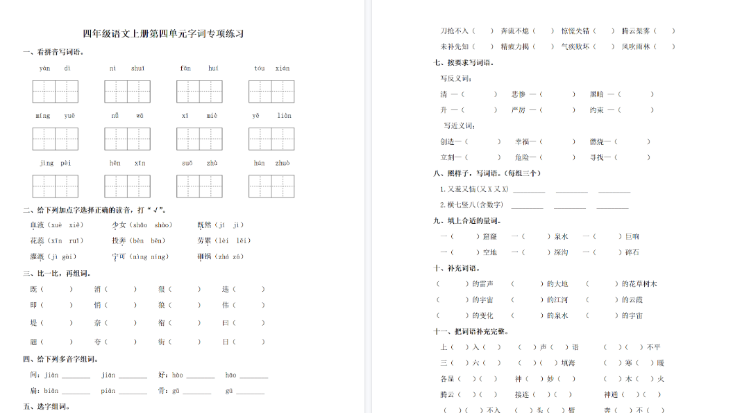 【3页完整版】四(上)语文单元同步字词专项练习-第4单元