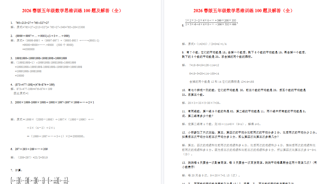 2026春新版小学五年级数学思维训练100题（附答案）