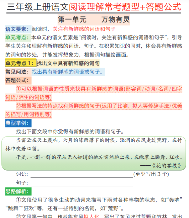 三年级上册语文阅读理解常考题型+答题公式输出