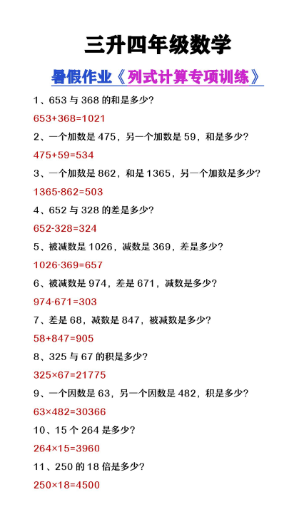 2页！三升四年级数学暑假必做《列式计算》专项练习