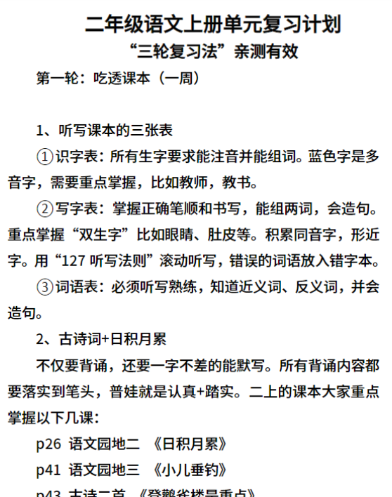 二年级语文上册单元复习计划