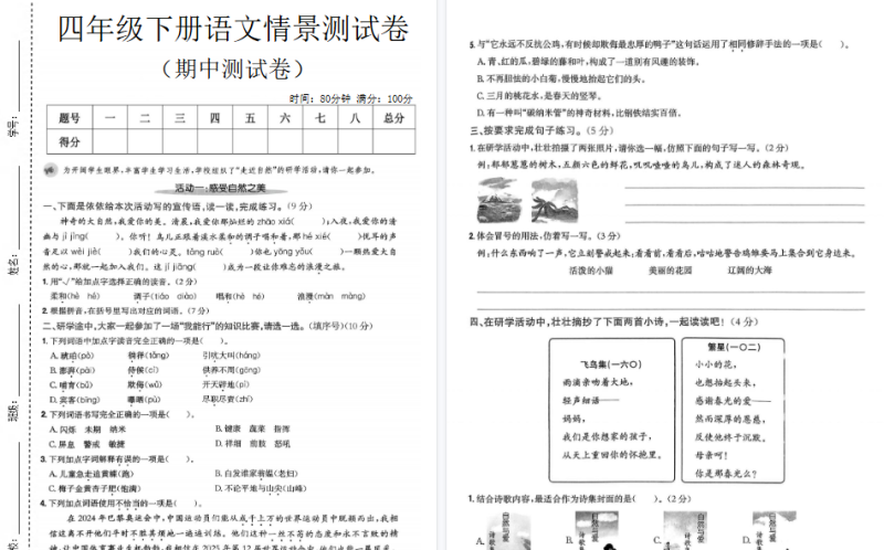 【新】四年级（下）语文期中情景测试卷【高清无水印版】